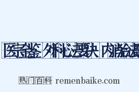 医宗金鉴·外科心法要诀·内消治法歌是什么意思的图片